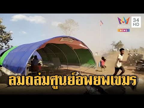 ด่วน ระทึก ลมหัวกุดถล่มศูนย์อพยพเขมร | ข่าวอรุณอมรินทร์ 17/01/69