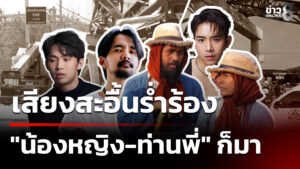 เสียงสะอื้นร่ำร้อง-“น้องหญิง-ท่านพี่”ก็มา