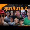 สุขาภิบาล 2 | ยินดีที่ได้รู้จัก