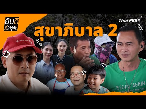 สุขาภิบาล 2 | ยินดีที่ได้รู้จัก