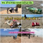 ️-ทช.-สำรวจขยะชายหาดอันดามัน-เก็บข้อมูลยี่ห้อสินค้า-ต้นตอขย