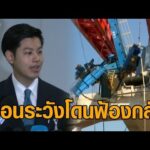 ‘ศุภณัฐ’ เตือนนายกฯ สั่งเลิกสัญญาผู้รับเหมาระวังโดนฟ้องกลับ ชี้ช่องโหว่ กม.เอาผิด ‘อุบัติเหตุ’ไม่ได้ อัพเดทข่าว