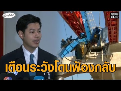 ‘ศุภณัฐ’ เตือนนายกฯ สั่งเลิกสัญญาผู้รับเหมาระวังโดนฟ้องกลับ ชี้ช่องโหว่ กม.เอาผิด ‘อุบัติเหตุ’ไม่ได้ อัพเดทข่าว