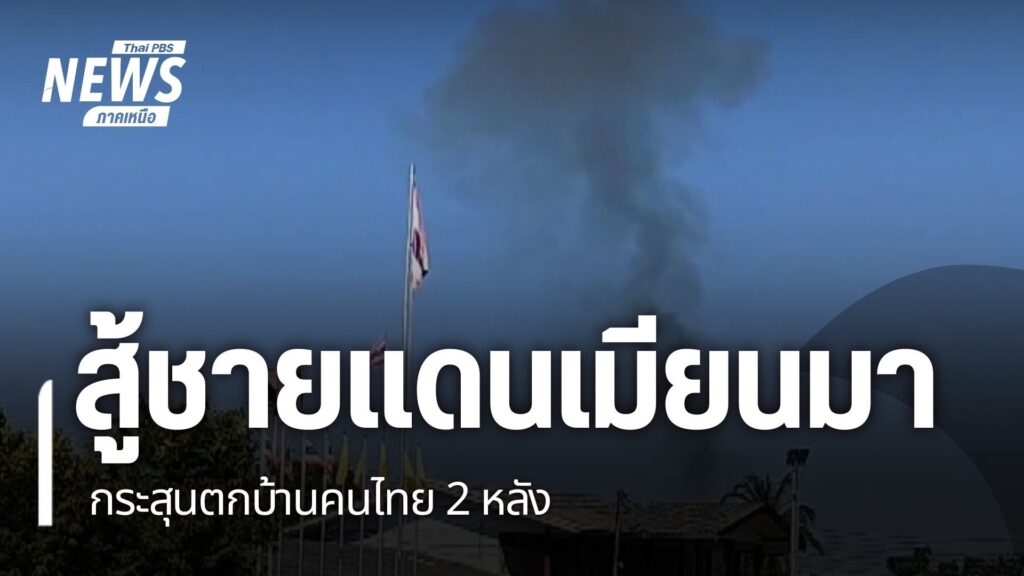 ทหารเมียนมา-ยังคงโจมตี-ทหารสหภาพแห่งชาติกะเหรี่ยง-ในพื้นที่บ