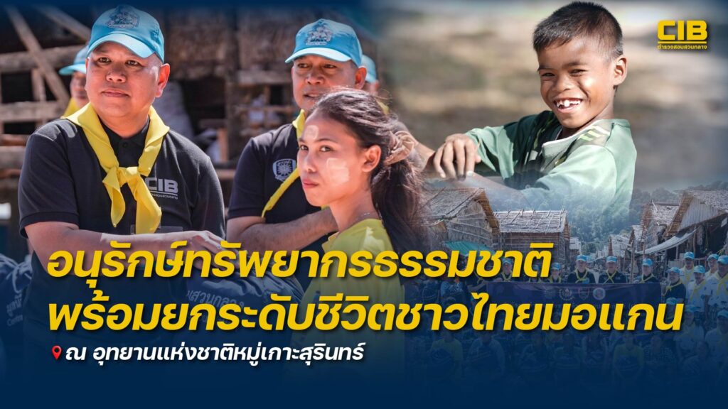 อนุรักษ์ทรัพยากรธรรมชาติ-พร้อมยกระดับชีวิตชาวไทยมอแกน-ณ-อุทย