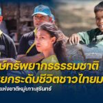 อนุรักษ์ทรัพยากรธรรมชาติ-พร้อมยกระดับชีวิตชาวไทยมอแกน-ณ-อุทย