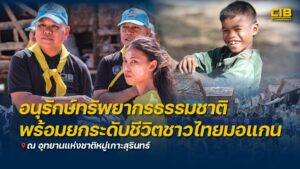 อนุรักษ์ทรัพยากรธรรมชาติ-พร้อมยกระดับชีวิตชาวไทยมอแกน-ณ-อุทย