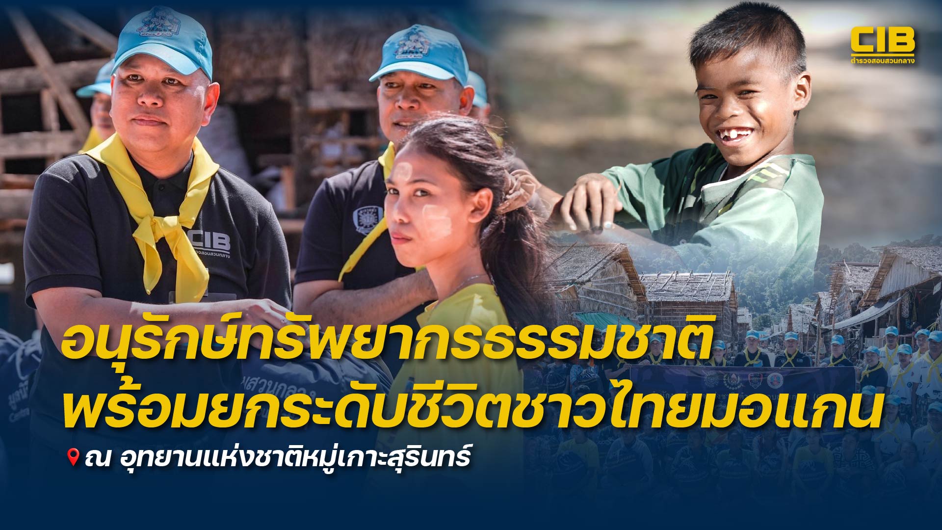 อนุรักษ์ทรัพยากรธรรมชาติ-พร้อมยกระดับชีวิตชาวไทยมอแกน-ณ-อุทย