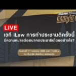 เวที iLaw ประชามติแก้รัฐธรรมนูญ 17 ม.ค. 69