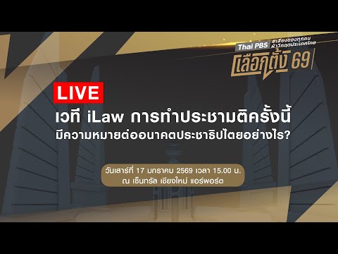 เวที iLaw ประชามติแก้รัฐธรรมนูญ 17 ม.ค. 69