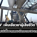 รถไฟเพิ่มเยียวยาผู้เสียชีวิตสูงสุด-16-ล้าน/คน-–-ทลเร่งรื้อซากเปิดการจราจร-30-มค.นี้