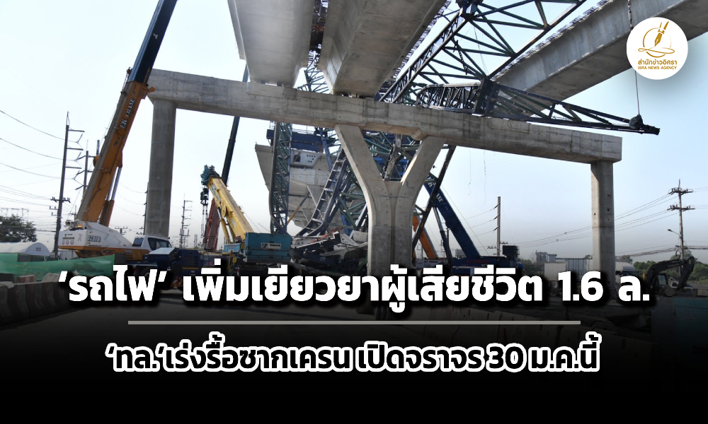 รถไฟเพิ่มเยียวยาผู้เสียชีวิตสูงสุด-16-ล้าน/คน-–-ทลเร่งรื้อซากเปิดการจราจร-30-มค.นี้