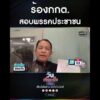 ร้องกกต. สอบพรรคประชาชน | สำนักข่าววันนิวส์
