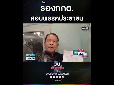 ร้องกกต. สอบพรรคประชาชน | สำนักข่าววันนิวส์