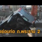 ประปาเร่งซ่อมท่อที่แตก หลังถนนพระราม 2 ทรุดตัวทำกระบะเสียหลักหัวทิ่มตกลงไป อัพเดทข่าว
