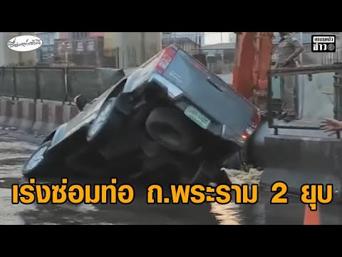 ประปาเร่งซ่อมท่อที่แตก หลังถนนพระราม 2 ทรุดตัวทำกระบะเสียหลักหัวทิ่มตกลงไป อัพเดทข่าว
