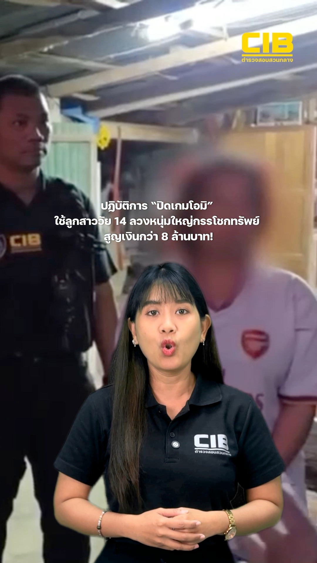 ปิดเกมโอมิ-จับแม่-พ่อเลี้ยงใจร้าย-ใช้ลูกสาววัย-14-เป็นนกต่อ