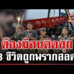 ด่วน เปิดภาพสุดท้ายก่อนพ่อแม่ลูกถูกเครนคร่าชีวิต ญาติบี้ผู้รับเหมาติดคุก  17/01/69