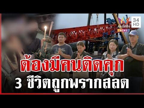 ด่วน เปิดภาพสุดท้ายก่อนพ่อแม่ลูกถูกเครนคร่าชีวิต ญาติบี้ผู้รับเหมาติดคุก  17/01/69