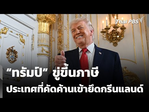 “ทรัมป์” ขู่ขี้นภาษีประเทศที่คัดค้านเข้ายึดกรีนแลนด์ | ข่าวค่ำ 17 ม.ค. 68