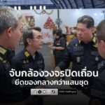 กสทช.-ตำรวจไซเบอร์-บุกจับกล้องวงจรปิดเถื่อน-ยึดของกลางกว่า-1-|-2026-01-16-14:09:00