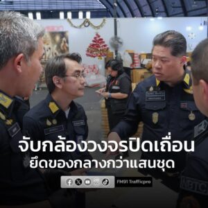 กสทช.-ตำรวจไซเบอร์-บุกจับกล้องวงจรปิดเถื่อน-ยึดของกลางกว่า-1-|-2026-01-16-14:09:00