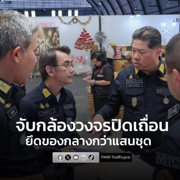 กสทช.-ตำรวจไซเบอร์-บุกจับกล้องวงจรปิดเถื่อน-ยึดของกลางกว่า-1-|-2026-01-16-14:09:00