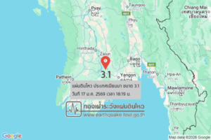 แผ่นดินไหวขนาด-31-ประเทศเมียนมา-2026-01-17-18:19:08-ตามเวลาประเทศไทย-|-วันเสาร์ที่-17-มกราคม-พศ.-2569