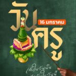 16-มกราคม-วันครู-|-เจ็บในวันนั้น-คือฉันในวันนี้-มาแชร์ความ