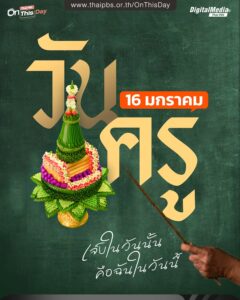 16-มกราคม-วันครู-|-เจ็บในวันนั้น-คือฉันในวันนี้-มาแชร์ความ