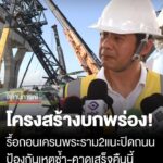 ดอกเตอร์อมร-ยันเครนถล่มพระราม2-มีโครงสร้างบกพร่อง-แนะการรื้อถอนให้ปิดถนน-ป้องกันเหตุเกิดซ้ำ