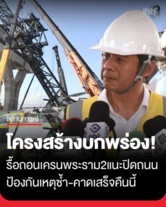 ดอกเตอร์อมร-ยันเครนถล่มพระราม2-มีโครงสร้างบกพร่อง-แนะการรื้อถอนให้ปิดถนน-ป้องกันเหตุเกิดซ้ำ