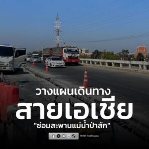 ตำรวจภูธรนครหลวง-ปชส.หลีกเลี่ยง-“สะพานแม่น้ำป่าสัก”-ถนนสายเอ-|-2026-01-16-14:05:00