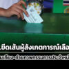 กกต.ขีดเส้น-ผู้สังเกตการณ์เลือกตั้ง-ห้ามโต้เถียง-ถ่ายภาพกรรมการประจำหน่วย