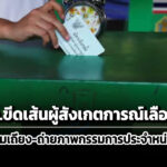 กกต.ขีดเส้น-ผู้สังเกตการณ์เลือกตั้ง-ห้ามโต้เถียง-ถ่ายภาพกรรมการประจำหน่วย