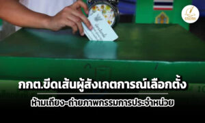 กกต.ขีดเส้น-ผู้สังเกตการณ์เลือกตั้ง-ห้ามโต้เถียง-ถ่ายภาพกรรมการประจำหน่วย