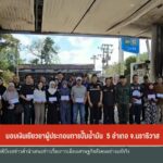 มอบเงินเยียวยา-ผู้ประกอบการปั๊มน้ำมัน-5-อำเภอ-จ.นราธิวาส-ข่