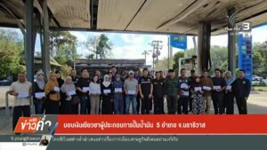 มอบเงินเยียวยา-ผู้ประกอบการปั๊มน้ำมัน-5-อำเภอ-จ.นราธิวาส-ข่