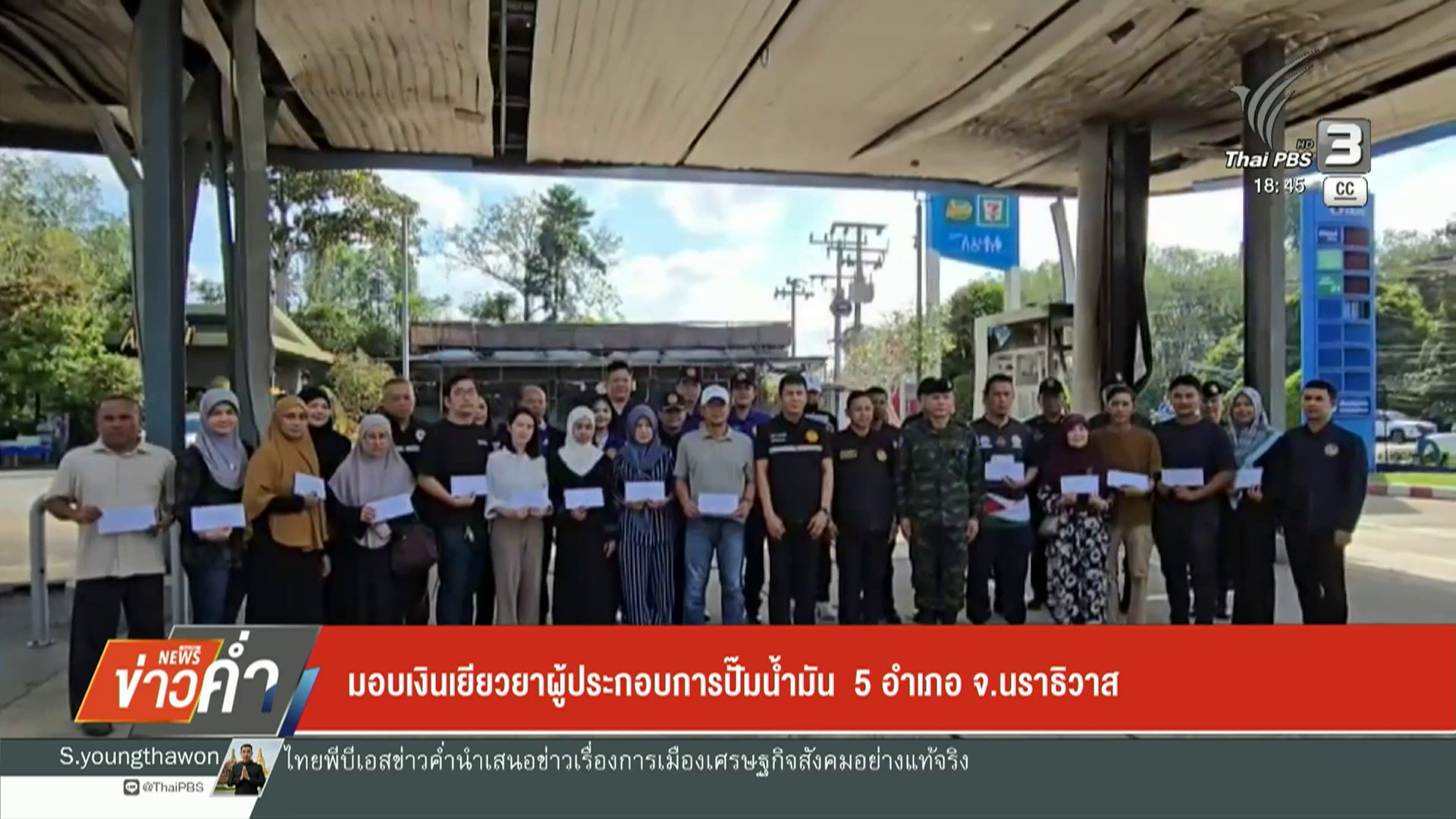 มอบเงินเยียวยา-ผู้ประกอบการปั๊มน้ำมัน-5-อำเภอ-จ.นราธิวาส-ข่