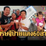 ด่วน เศรษฐีใหม่ถูกรางวัลที่ 1 รับเต็มๆ คนเดียว 60 ล้าน | ข่าวอรุณอมรินทร์ 18/01/69