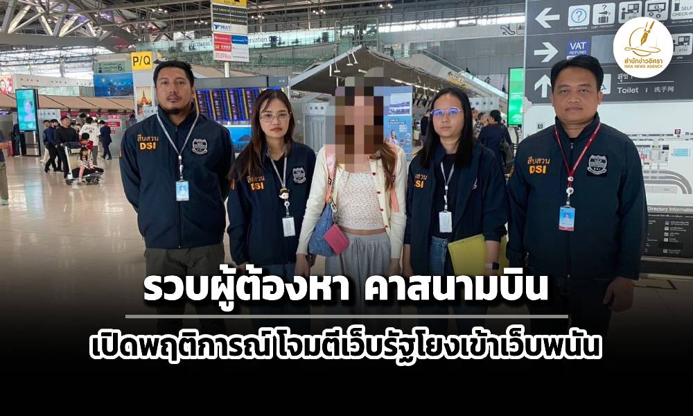 dsi-รวบผู้ต้องหาคาสนามบิน-พบมีส่วนโจมตีเว็บรัฐเบี่ยงเข้าเว็บพนันออนไลน์์