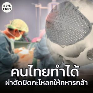 คนไทยไม่แพ้ชาติใดในโลก-ทีมแพทย์-โรงพยาบาลสรรพสิทธิประสงค์-จ.อุบลฯ-|-2026-01-16-13:50:00