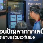 ปัญหาปากท้อง-การจระจายอำนาจ-และการจัดการภัยพิบัติ-ยังคงเป็นโ