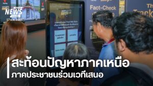 ปัญหาปากท้อง-การจระจายอำนาจ-และการจัดการภัยพิบัติ-ยังคงเป็นโ