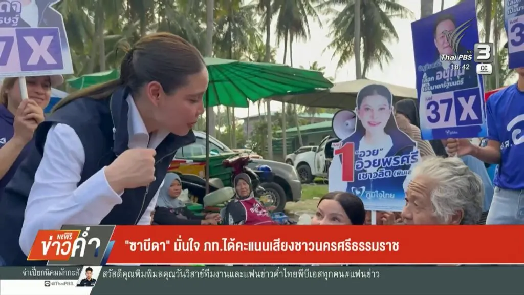 –-“ซาบีดา”-มั่นใจ-ภท.ได้คะแนนเสียงชาวนครศรีธรรมราช-–-“ภูมิใจ