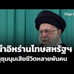 ผู้นำอิหร่านโทษสหรัฐฯ เหตุชุมนุมเสียชีวิตหลายพันคน | ชั่วโมงข่าว เสาร์-อาทิตย์ 18 ม.ค. 69