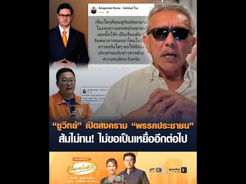 ชูวิทย์ เปิดสงคราม พรรคประชาชน ส้มไม่ทน ไม่ขอเป็นเหยื่ออีกต่อไป อัพเดทข่าว