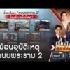 ย้อนอุบัติเหตุ “พระราม 2” คร่าชีวิตคนไทย | เรื่องใหญ่สุดสัปดาห์ | สำนักข่าววันนิวส์
