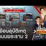 ย้อนอุบัติเหตุ “พระราม 2” คร่าชีวิตคนไทย | เรื่องใหญ่สุดสัปดาห์ | สำนักข่าววันนิวส์