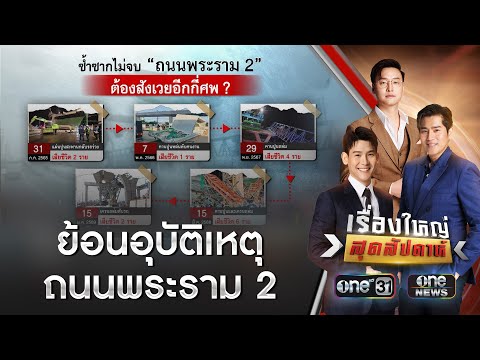 ย้อนอุบัติเหตุ “พระราม 2” คร่าชีวิตคนไทย | เรื่องใหญ่สุดสัปดาห์ | สำนักข่าววันนิวส์